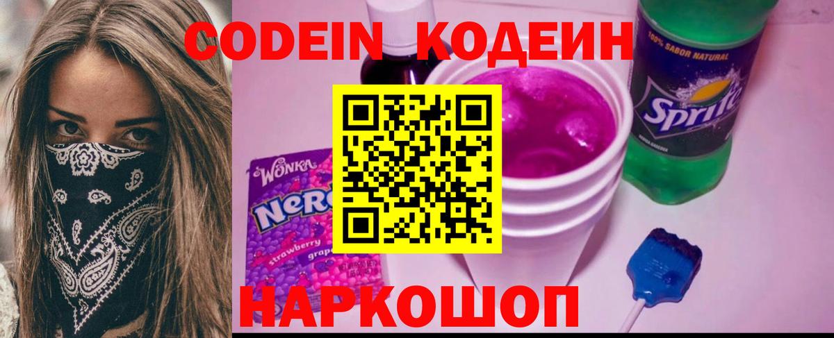Кодеин Purple Drank  Вход с VPN  Мелеуз 